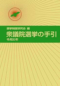 衆議院選挙の手引 令和6年 | 選挙制度研究会 |本 | 通販 | Amazon